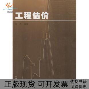 【正版书包邮】工程估价沈杰东南大学出版社