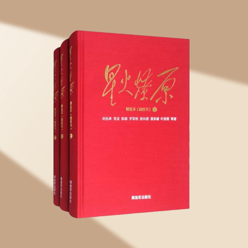 星火燎原精选本精装套装共3册