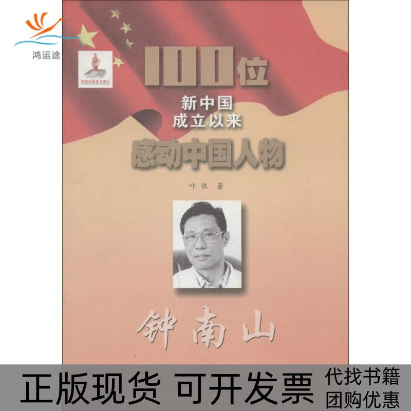 【正版书包邮】100位新中国成立以来感动中国人物钟南山叶依吉林文史出版社