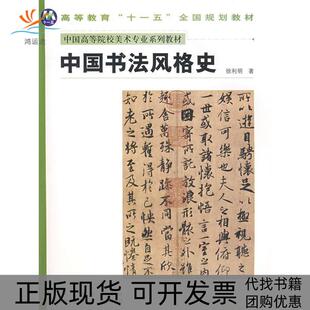 【正版书包邮】中国书法风格史徐利明河南美术出版社