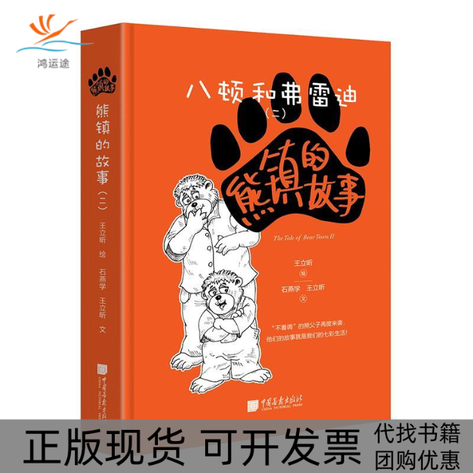 【正版书包邮】熊镇的故事八顿和弗雷迪二不着调的熊父子再度来袭他们的故事就是我们的七彩生活王立昕石燕学王立昕文中国画报出版