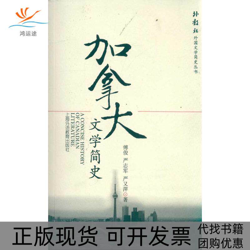 【正版书包邮】加拿大文学简傅俊上海外语教育出版社