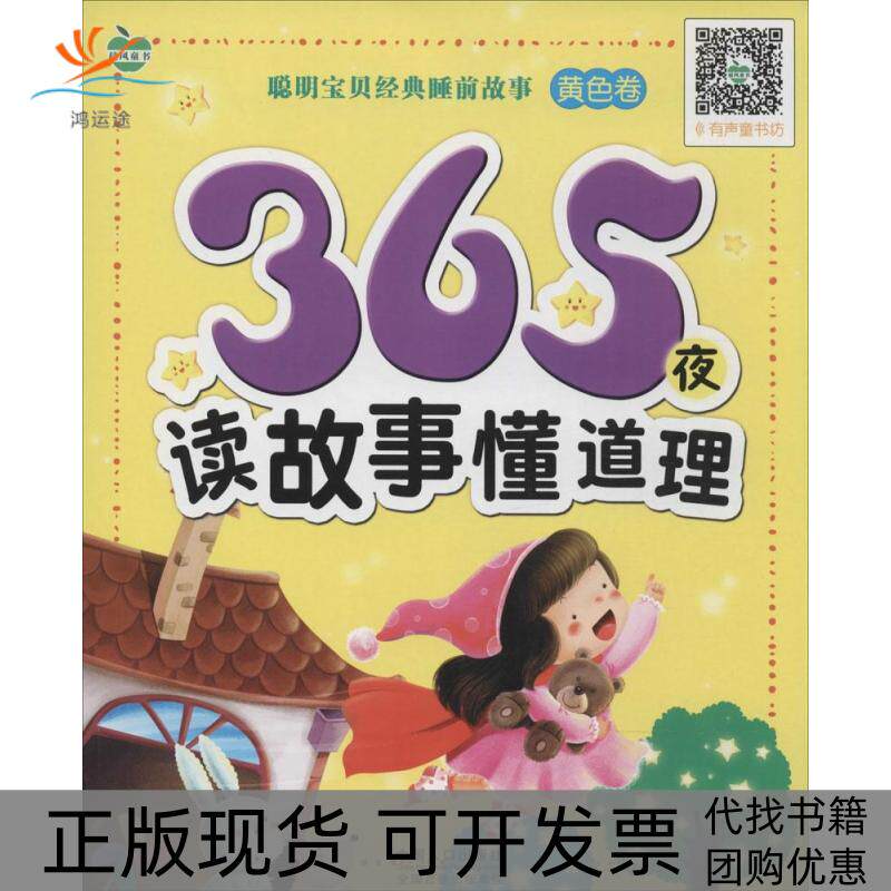 【正版书包邮】365夜读故事懂道理黄色卷晨风童书中国人口出版社