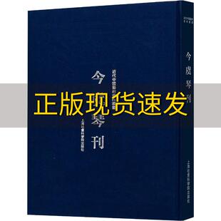 【正版书包邮】今虞琴刊今虞琴社上海社会科学院出版社