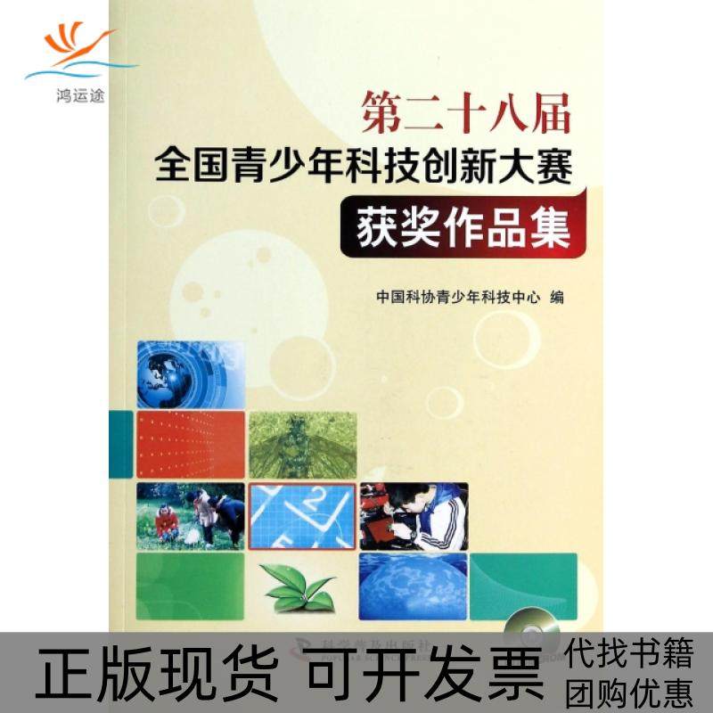 【正版书包邮】第二十八届全国青少年科技创新大赛获奖作品集附光盘中国科协青少年科技中心科普,书籍/杂志/报纸,中学教辅,淘宝优惠券,粉丝福利购,淘宝优惠卷