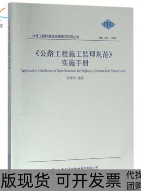 【正版书包邮】公路工程施工监理规范实施手册JTGG102016公路工程标准规范理解与应用丛书周绪利人民交通