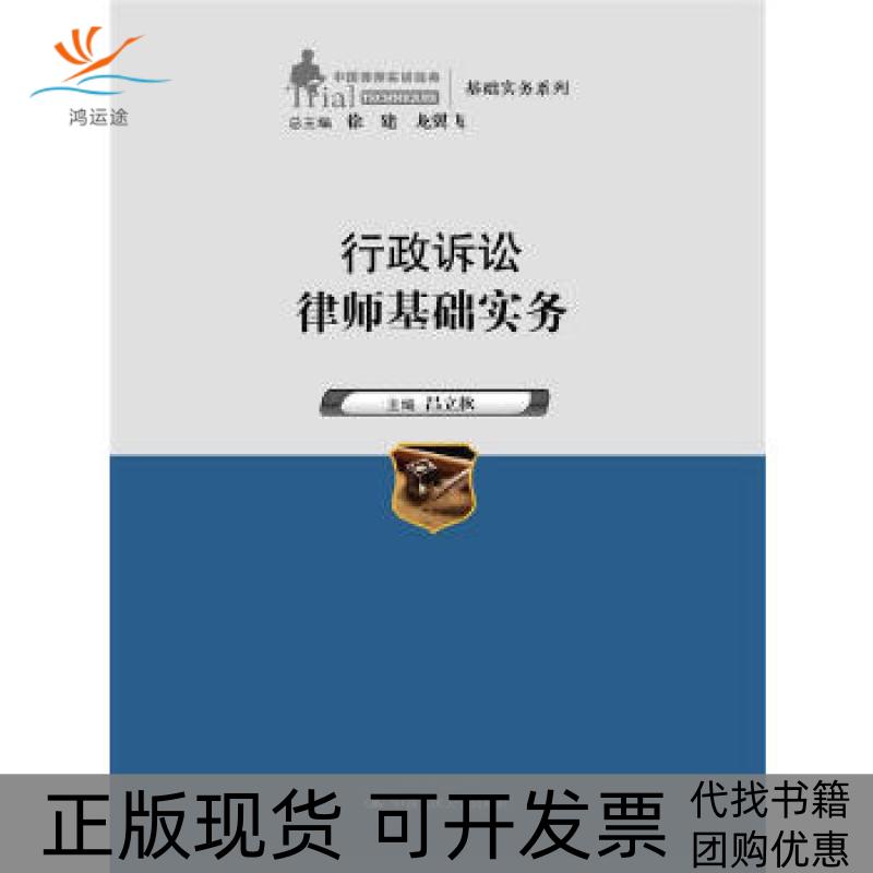 【正版书包邮】行政诉讼律师基础实务中国律师实训经典基础实务系列吕立秋中国人民大学出版社
