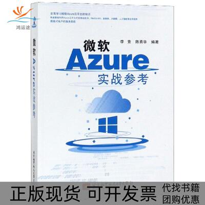 【正版书包邮】微软Azure实战参考李竞陈勇华北京航空航天大学