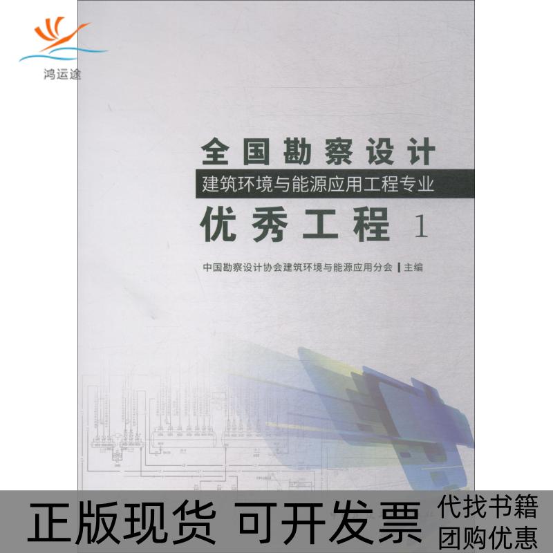 【正版书包邮】全国勘察设计建筑环境与能源应用工程专业工程1中国勘察设计协会建筑环境与中国建筑工业出版社