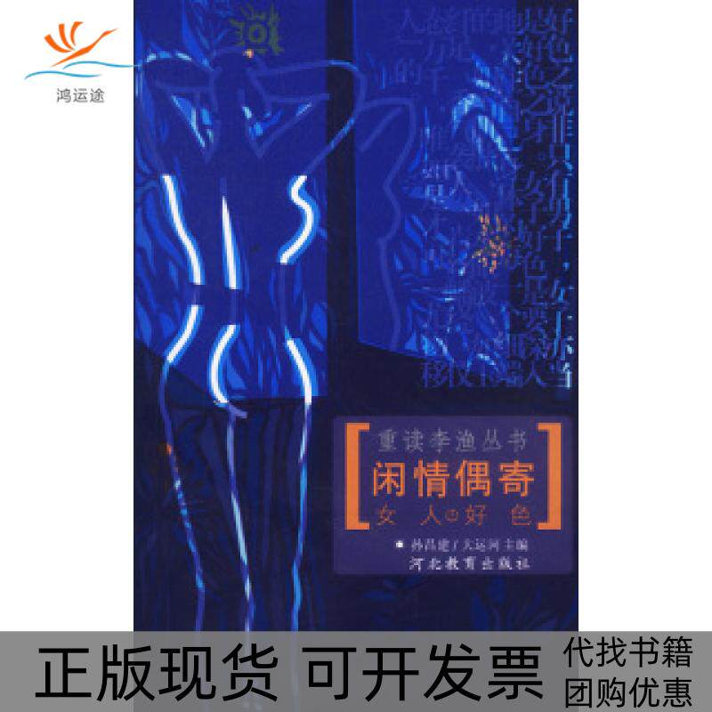 【正版书包邮】重读李渔丛书闲情偶寄一女人好色孙昌建河北教育出版社