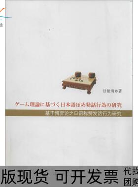 【正版书包邮】基于博弈论之日语称赞发话行为研究甘能清中山大学出版社