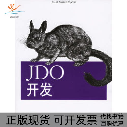 【正版书包邮】JDO开发乔丹拉塞尔OReilly东南大学出版社