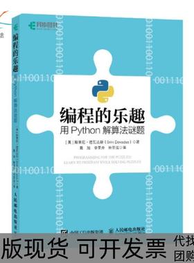 【正版书包邮】编程的趣用ython解算法谜题斯里尼德瓦达斯人民邮电