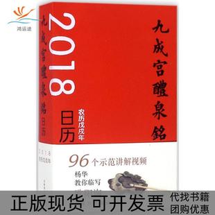 九成宫醴泉铭日历2018农历戊戌年杨华河南美术出版 包邮 书 社 正版