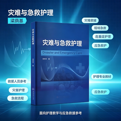 灾难与急救护理梁荫基