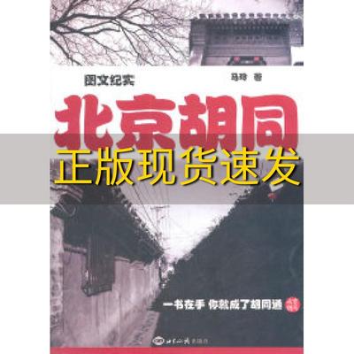 【正版书包邮】北京胡同马玲世界知识出版社