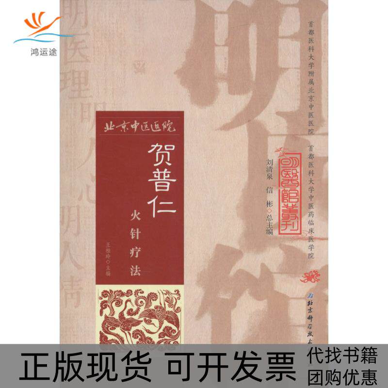 【正版书包邮】贺普仁火针疗法王桂玲北京科学技术出版社