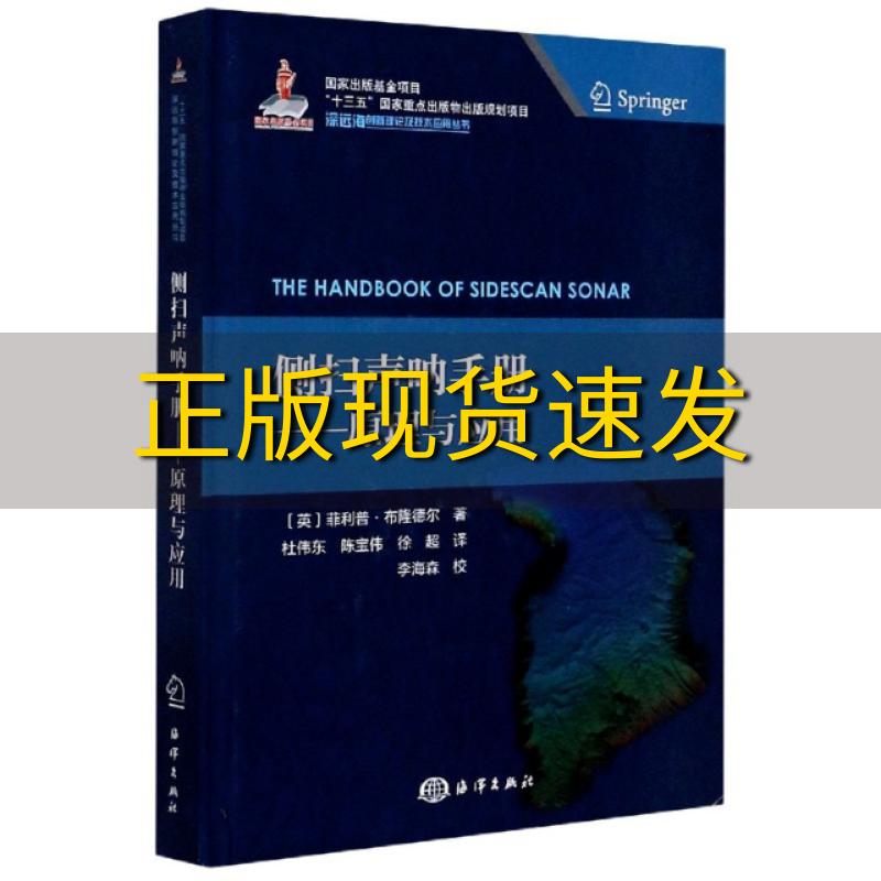 【正版书包邮】侧扫声呐手册原理与应用菲利普布隆德尔徐超杜伟东校陈宝伟校李海森校海洋出版社