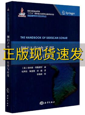 【正版书包邮】侧扫声呐手册原理与应用菲利普布隆德尔徐超杜伟东校陈宝伟校李海森校海洋出版社