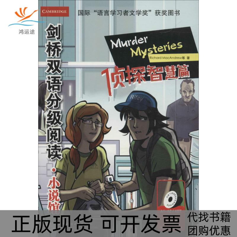 【正版书包邮】剑桥双语分级阅读小说馆RichardMacAndrew理查德麦克安德鲁MacAndrew理查德麦克安德鲁北京语言大学出版社