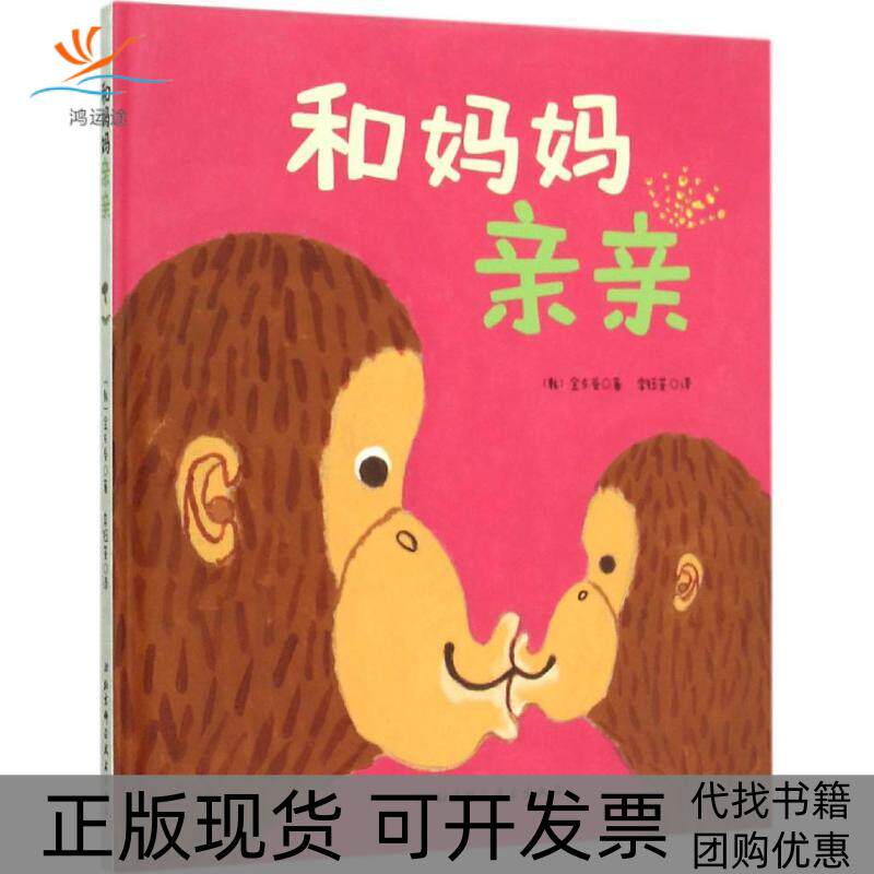 【正版书包邮】和妈妈亲亲李钰荃金东受北京科学技术出版社