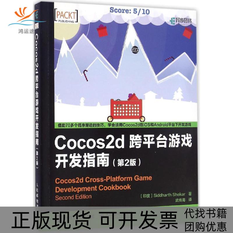 【正版书包邮】Cocos2d跨平台游戏开发指南印度SiddharthShekar谢卡武传海人民邮电出版社