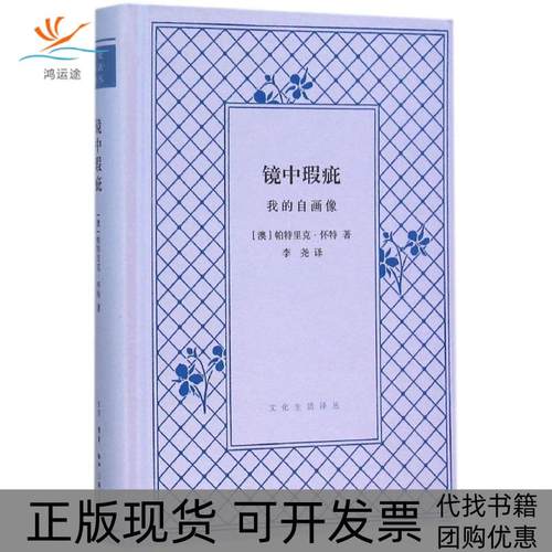 【正版书包邮】镜中瑕疵我的自画像帕特里克怀特生活读书新知三联书店