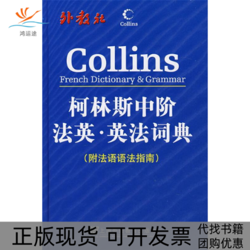 【正版书包邮】柯林斯中阶法英·英法词典（附法语语法指南）哈珀-柯林斯出版集团上海外语教育出版社