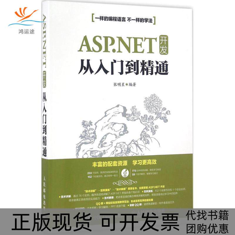 【正版书包邮】ASPNET开发从入门到精通张明星人民邮电出版社
