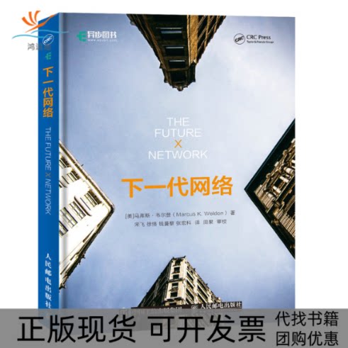 【正版书包邮】下一代网络Weldon马库斯韦尔登MarcusK宋飞徐恪钱蔓藜张宏科人民邮电出版社