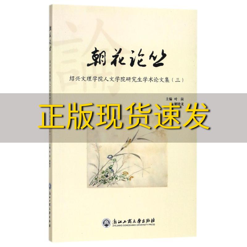 【正版书包邮】朝花论丛绍兴文理学院人文学院研究生学术论文集3叶岗解晓龙浙江工商大学出版社