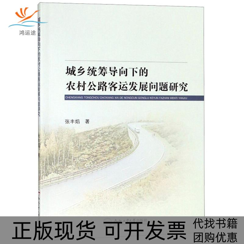 【正版书包邮】城乡统筹导向下的农村公路客运发展问题研究张丰焰合肥工业大学出版社