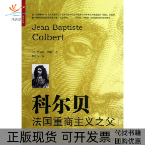 【正版书包邮】科尔贝法国重商主义之父伊奈丝缪拉梅俊杰上海远东出版社