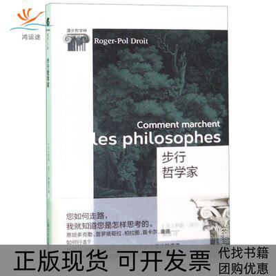 【正版书包邮】步行哲学家罗歇波尔德鲁瓦上海文化出版社