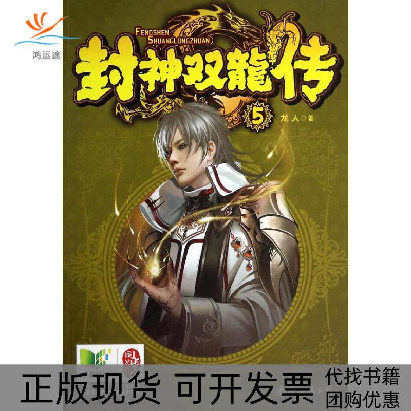【正版书包邮】封神双龙传5龙人南海出版公司