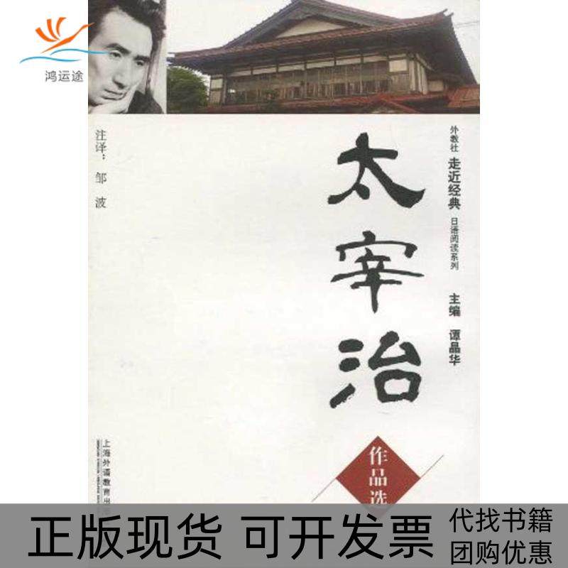 【正版书包邮】太宰治作品选外教社走近经典德语阅读系列MP3下19载太宰治上海外语教育出版社,书籍/杂志/报纸,日语,淘宝优惠券,粉丝福利购,淘宝优惠卷