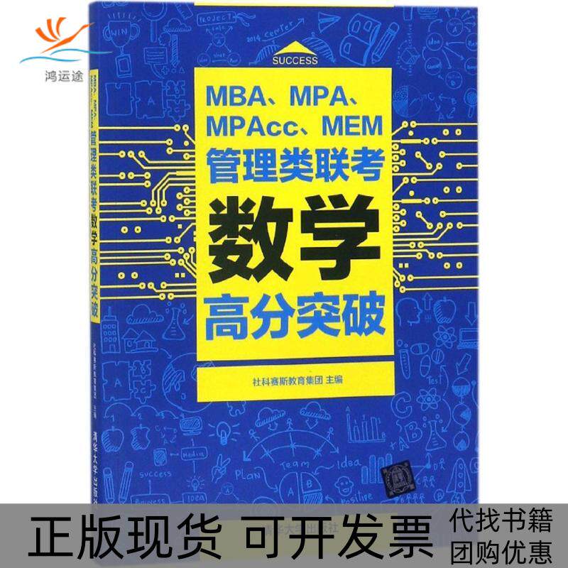 【正版书包邮】MBAMPAMPACCMEM管理类联考数学高分突破社科赛斯教育集团清华大学出版社