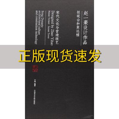 【正版书包邮】赵一豪设计作品拟岘台与聚远楼宋代文化与营造技艺何鸿中国美术学院出版社