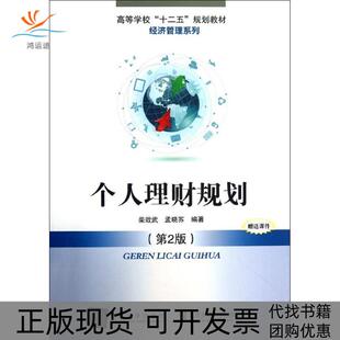 经济管理系列个人理财规划柴效武孟晓苏北京交通大学出版 包邮 书 社 正版