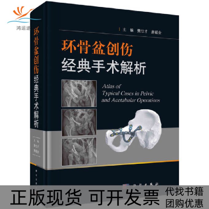 【正版新书】环骨盆创伤经典手术解析樊仕才唐毓金科学出版社