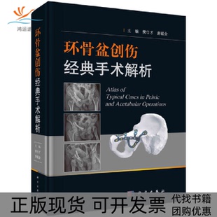 手术解析樊仕才唐毓金科学出版 环骨盆创伤经典 新书 社 正版
