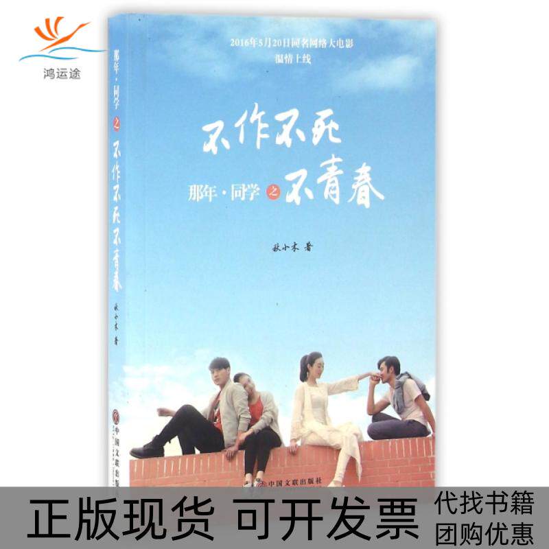 【正版书包邮】那年同学之不作不死不青春附光盘秋小木中国文联出版社