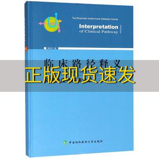 费 社 临床路径释义风湿免疫性疾病分册2018年版 书 免邮 正版 曾小峰赵岩中国协和医科大学出版