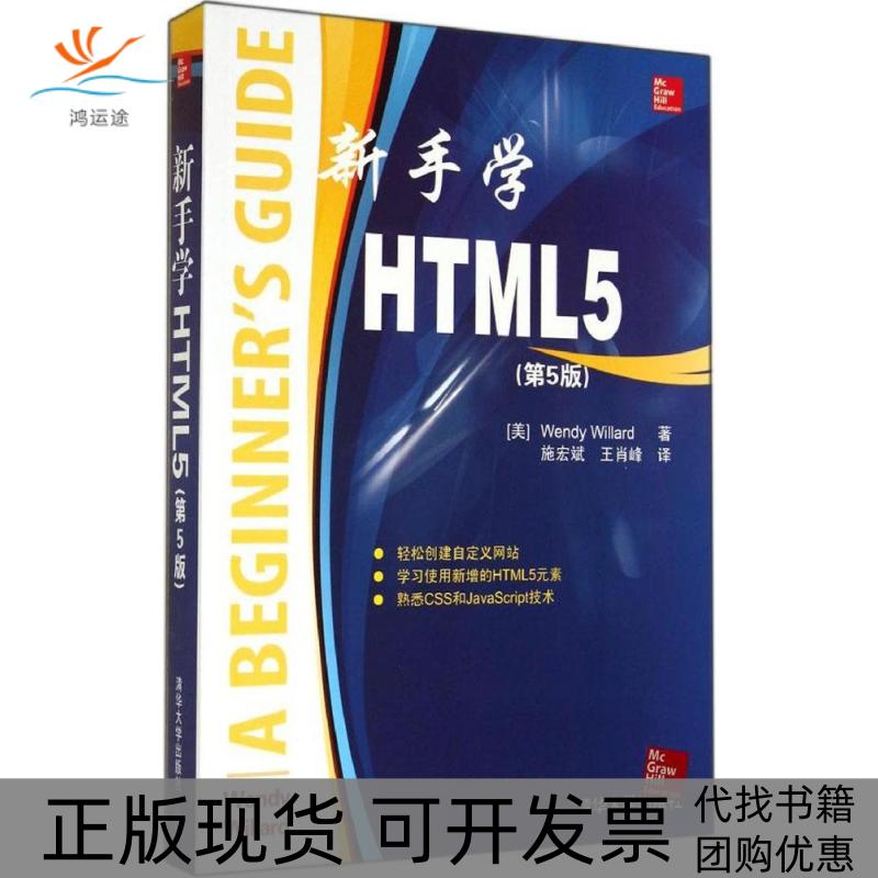 【正版书包邮】新手学HTML5第5版威拉德WendyWillard施宏斌王肖峰清华大学出版社