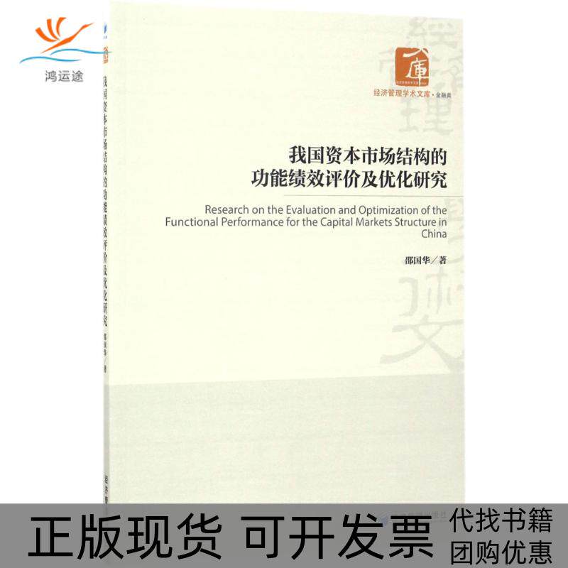 【正版书包邮】我国资本市场结构的功能绩效评价及优化研究邵国华经济管理出版社