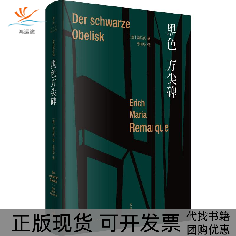 【正版书包邮】黑色方尖碑德埃里希玛丽亚雷马克ErichMariaRemarque李清华上海人民出版社