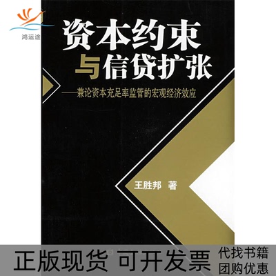 【正版书包邮】资本约束与信贷扩张兼论资本充足率监管的宏观经济效应王胜邦中国金融出版社