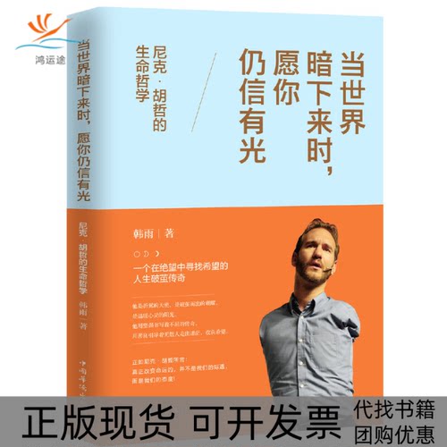 【正版书包邮】当世界暗下来时愿你仍信有光尼克胡哲的生命哲学韩雨中国华侨出版社