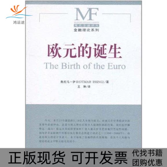 【正版书包邮】欧元的诞生奥托马伊辛王琳中国金融出版社