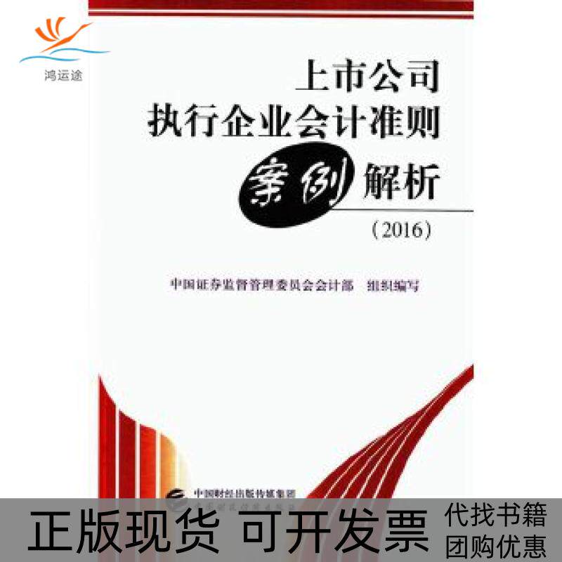 【正版书包邮】上市公司执行企业会计准则案例解析中国券监督管理委员会会计部中国财政经济出版社一